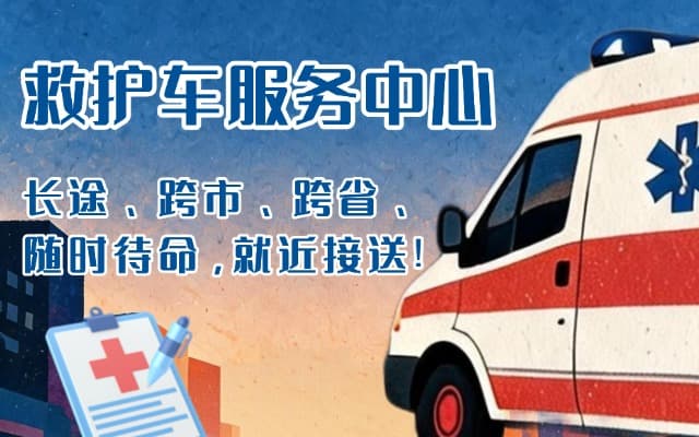 南皮救护车出租